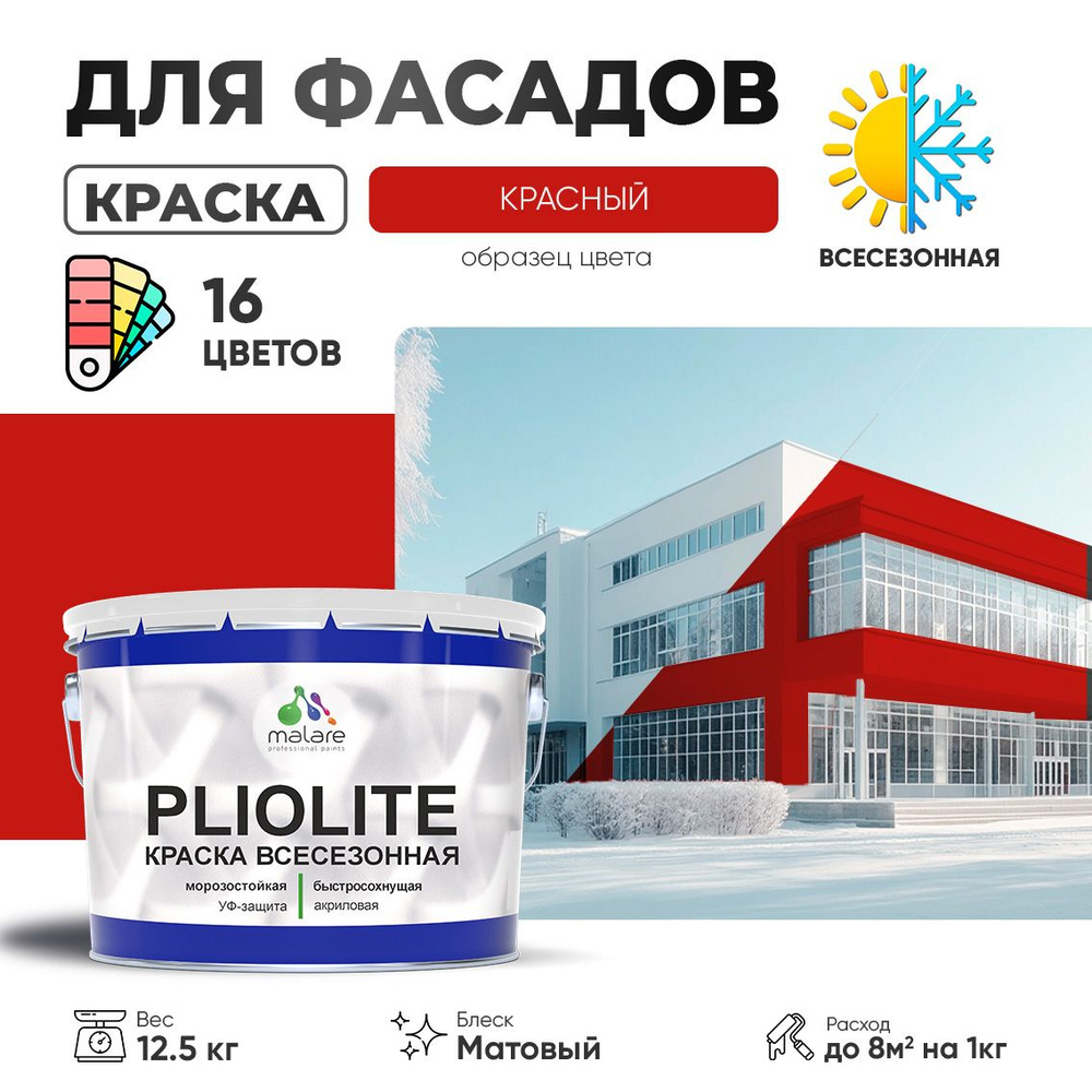 Краска фасадная всесезонная Malare Pliolite для наружных работ по дереву бетону ОСБ плит, универсальная #1