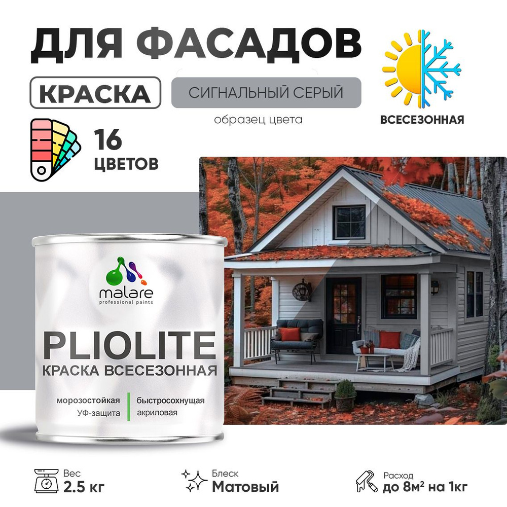 Краска фасадная всесезонная Malare Pliolite для наружных работ по дереву бетону ОСБ плит, универсальная #1