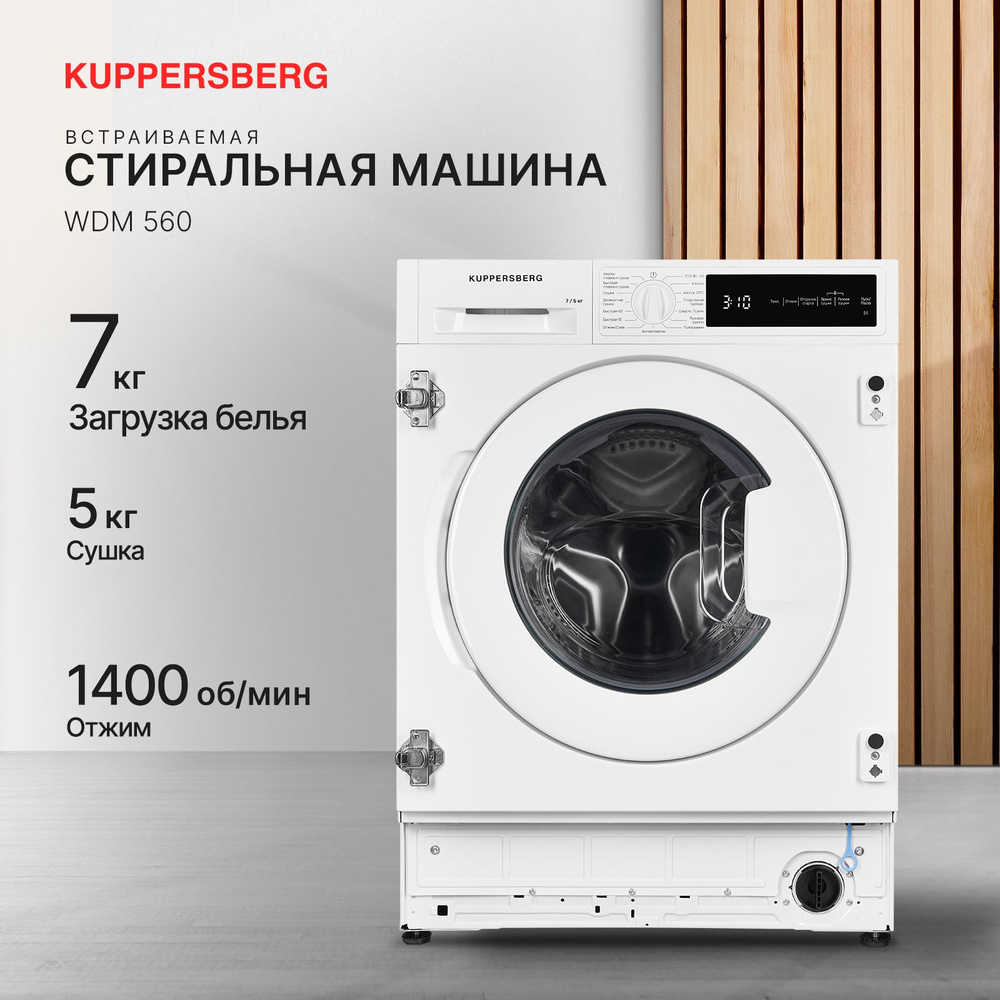 Стиральная машина встраиваемая с функцией сушки Kuppersberg WDM 560 (Модификация 2024 года)  #1