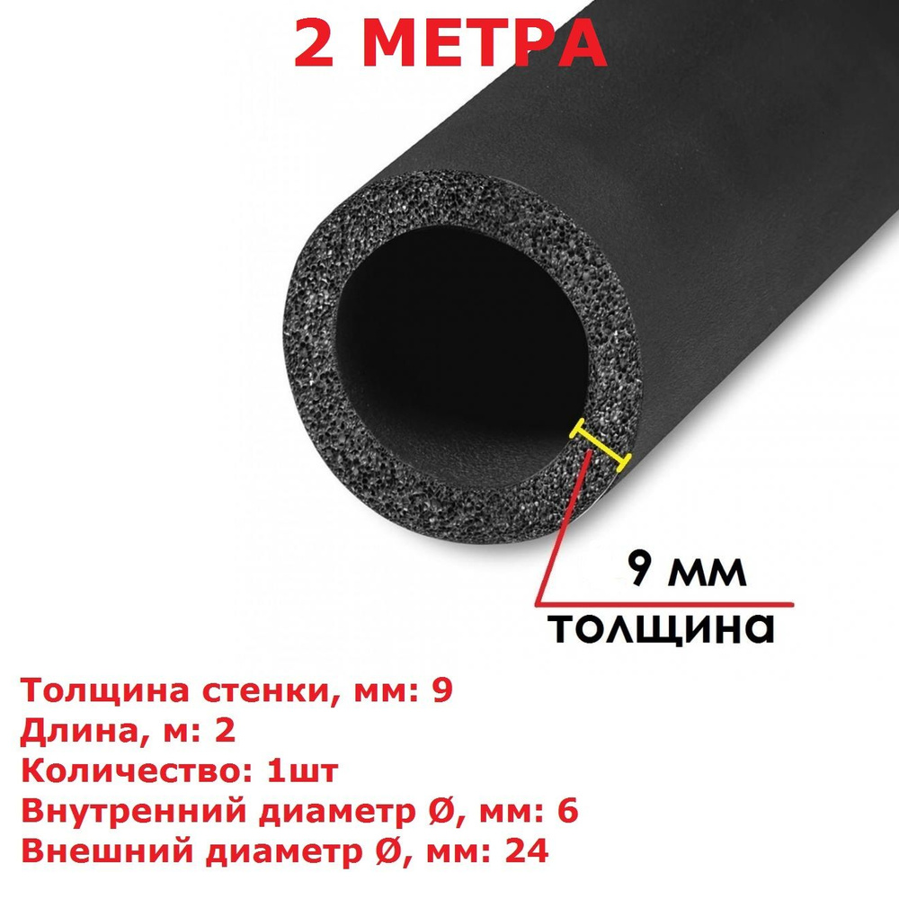 Теплоизоляционная трубка K-flex 9х006-2 ST (2 метра) #1