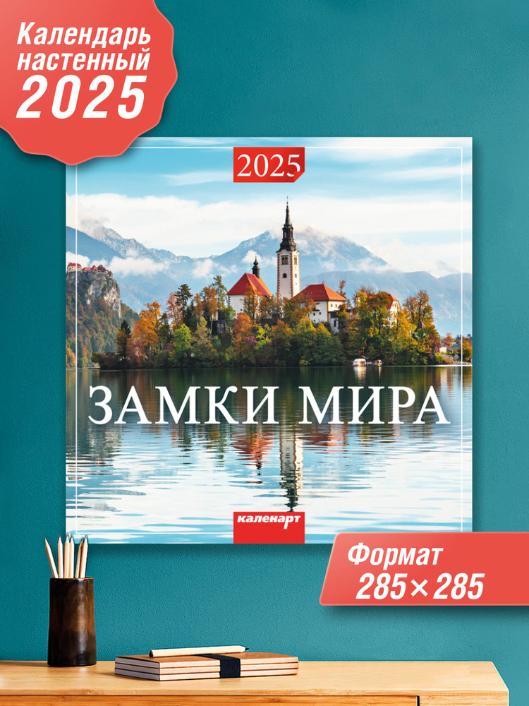 Каленарт Календарь 2025 г., Настенный перекидной, 28 x 28 см #1