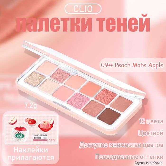 CLIO Палетка теней для век 12 цветов тон 09 Peach Mate Apple #1