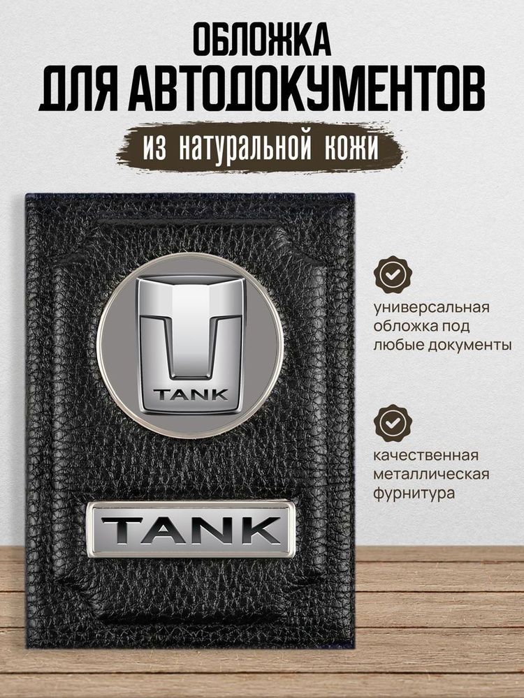 Обложка для автодокументов мужская Tank Танк #1