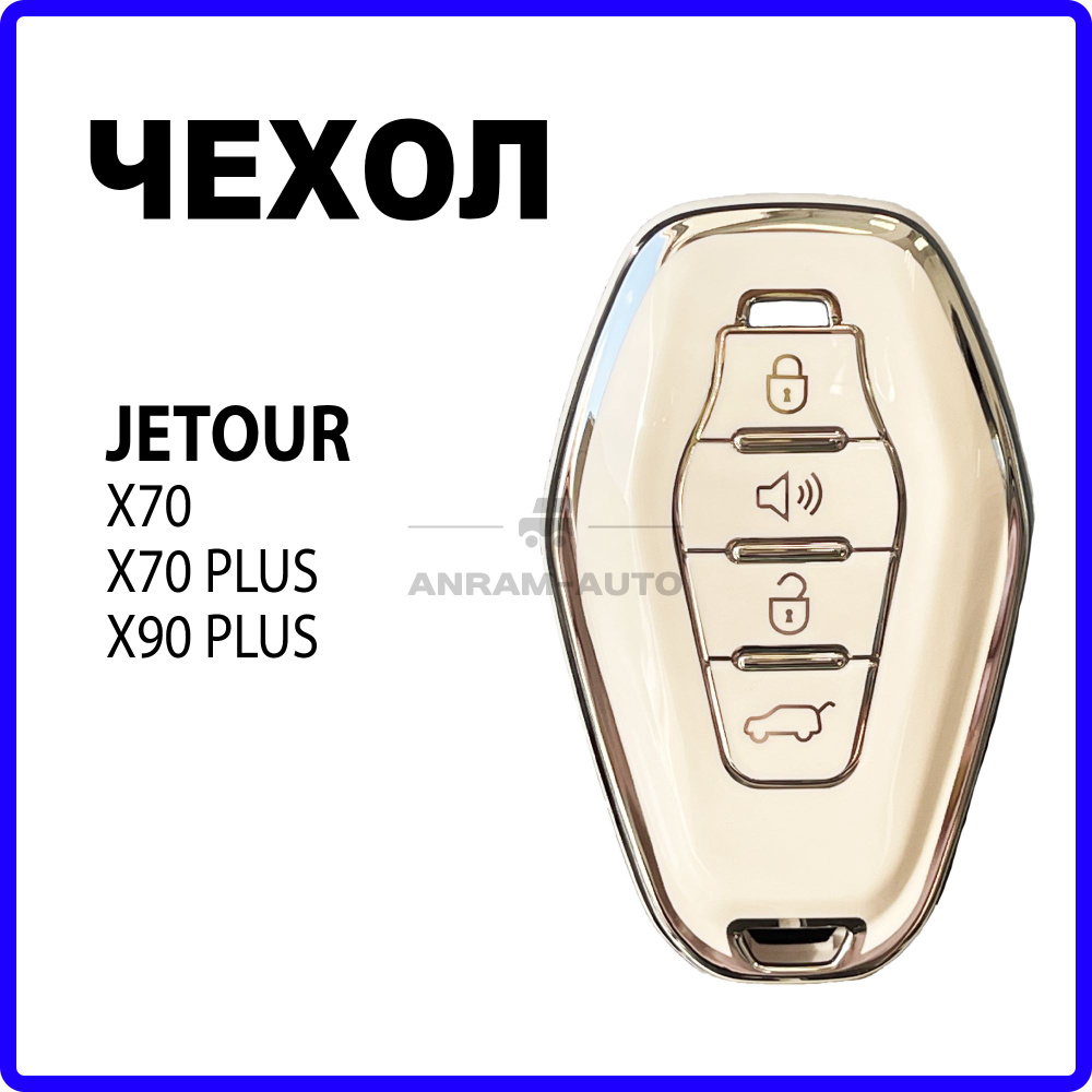 Чехол для ключа Jetour X70, X70 Plus, X90 PLUS (белый) #1