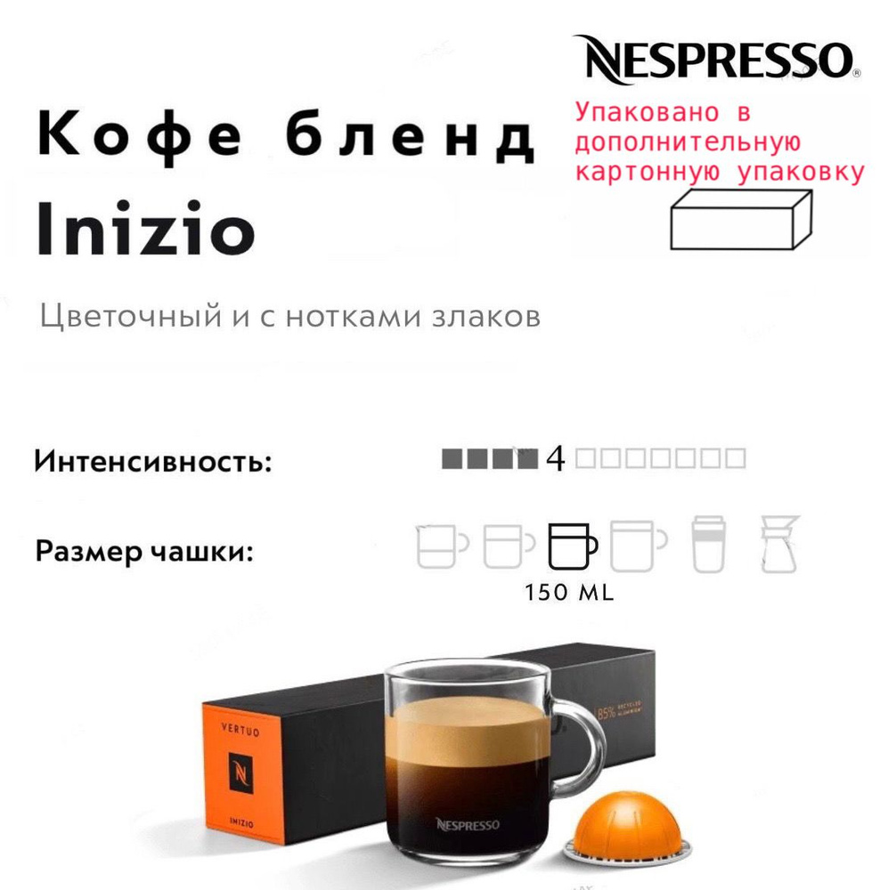 Кофе в капсулах Nespresso Vertuo Inizio #1