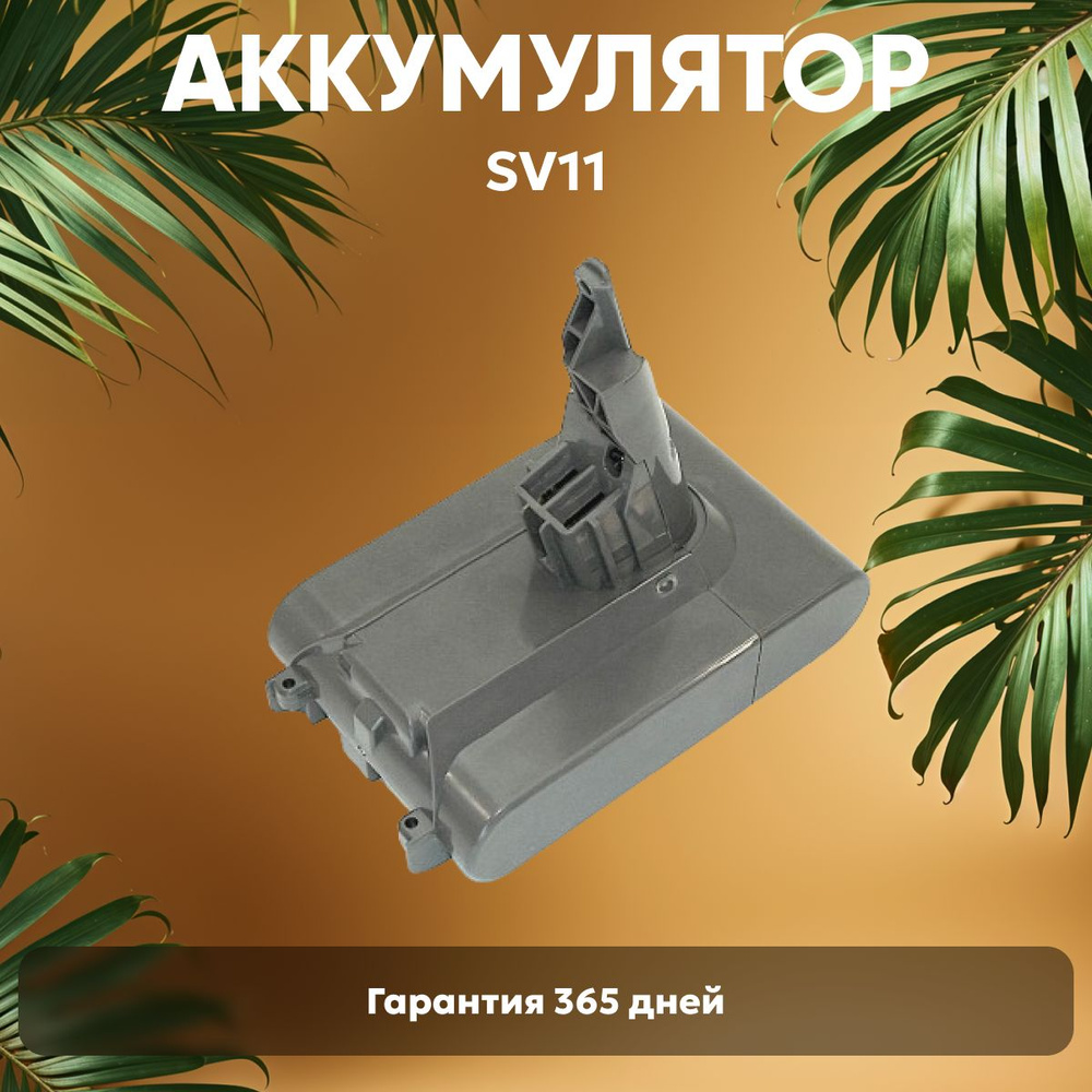 Аккумулятор 230767-01/05 для пылесоса SV11, V7, V7 Fluffly, V7 Trigger, 21.6V, 4000mAh, Li-ion  #1