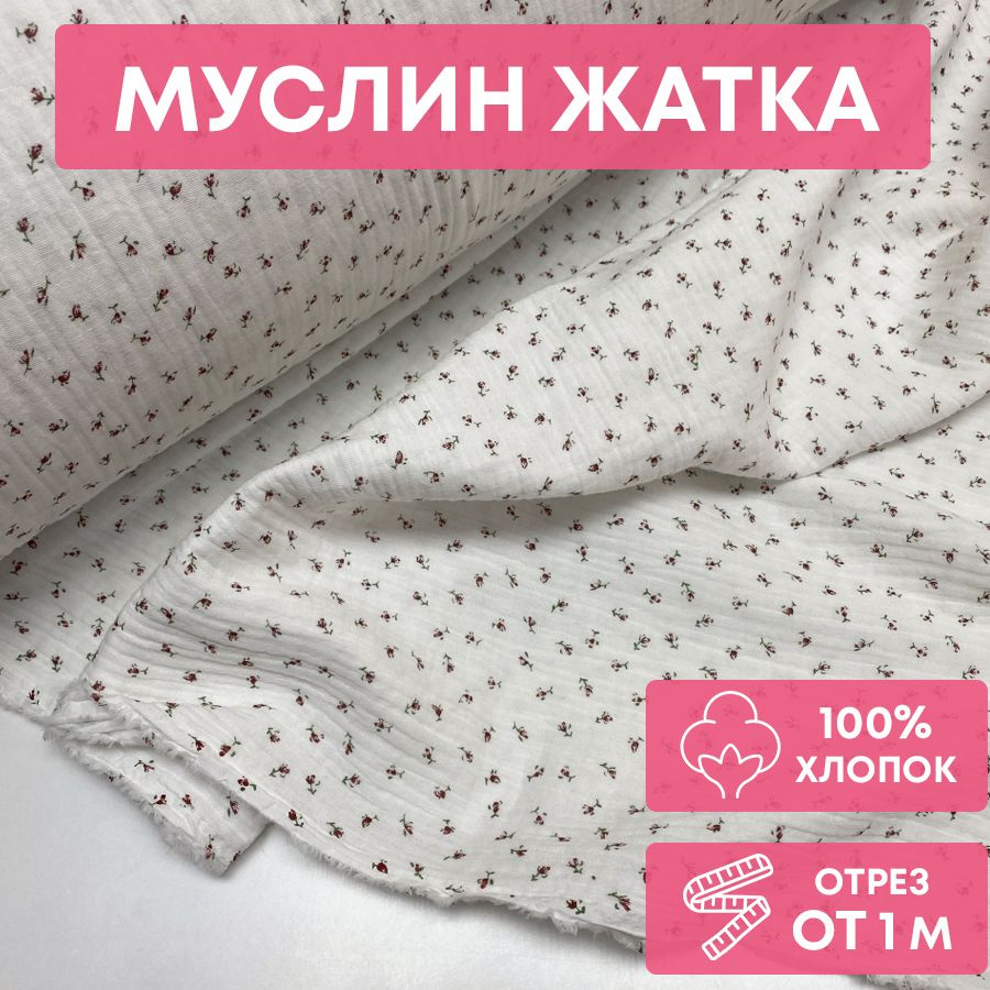 Ткань муслин жатка, 135 см*100 см, мелкие красные розочки, белый фон, двухслойный, хлопок  #1