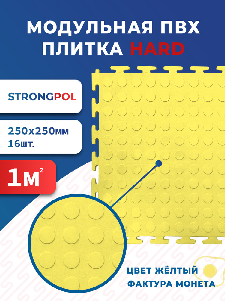 Плитка ПВХ для пола 25 х 25 см желтая Монетка Strongpol / Модульная плитка ПВХ для гаража strong lite #1