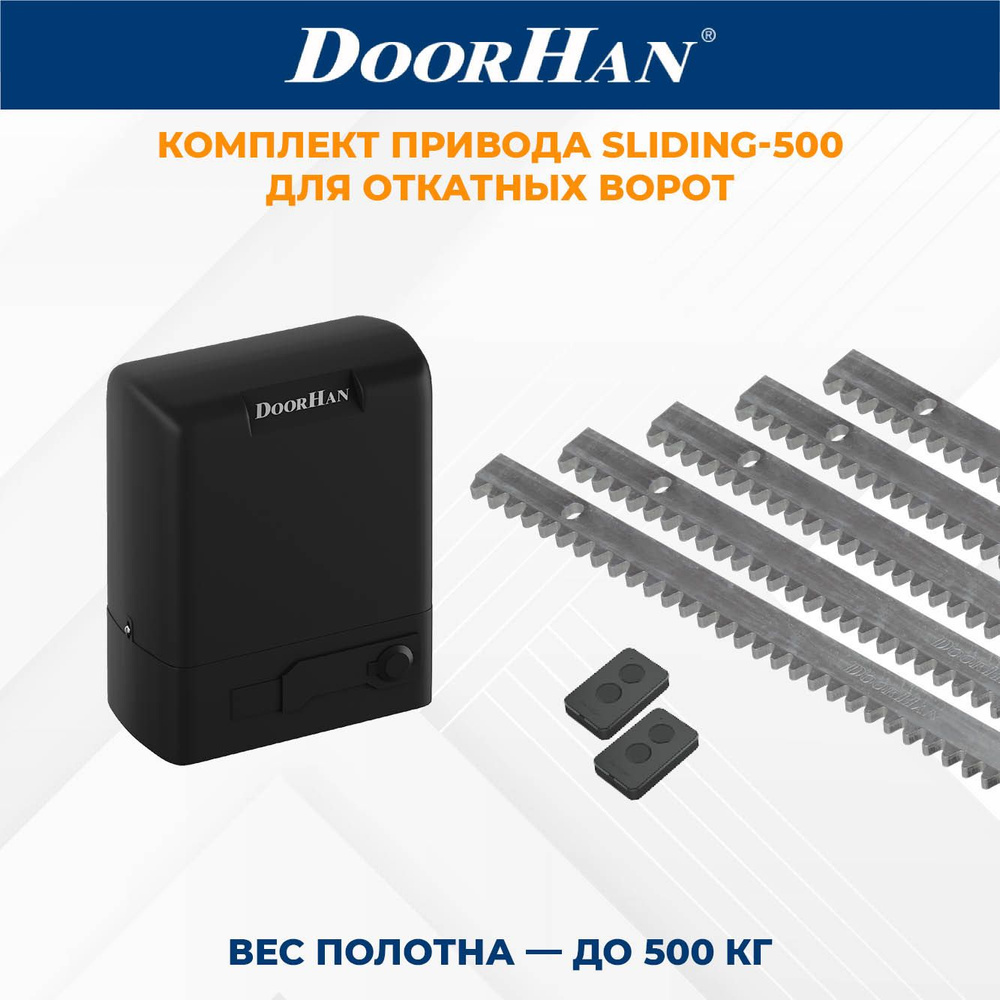 Привод для откатных ворот DoorHan SLIDING-500 в комплекте с пультами и зубчатыми рейками ДорХан  #1