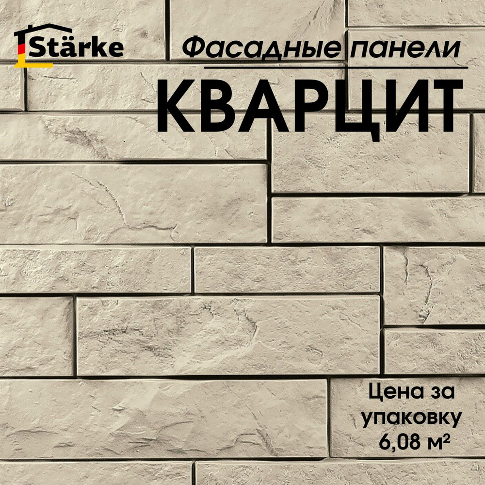 Фасадные панели Кварцит Дымчатый STARKE упаковка 6,08 м2, 16 шт.  #1