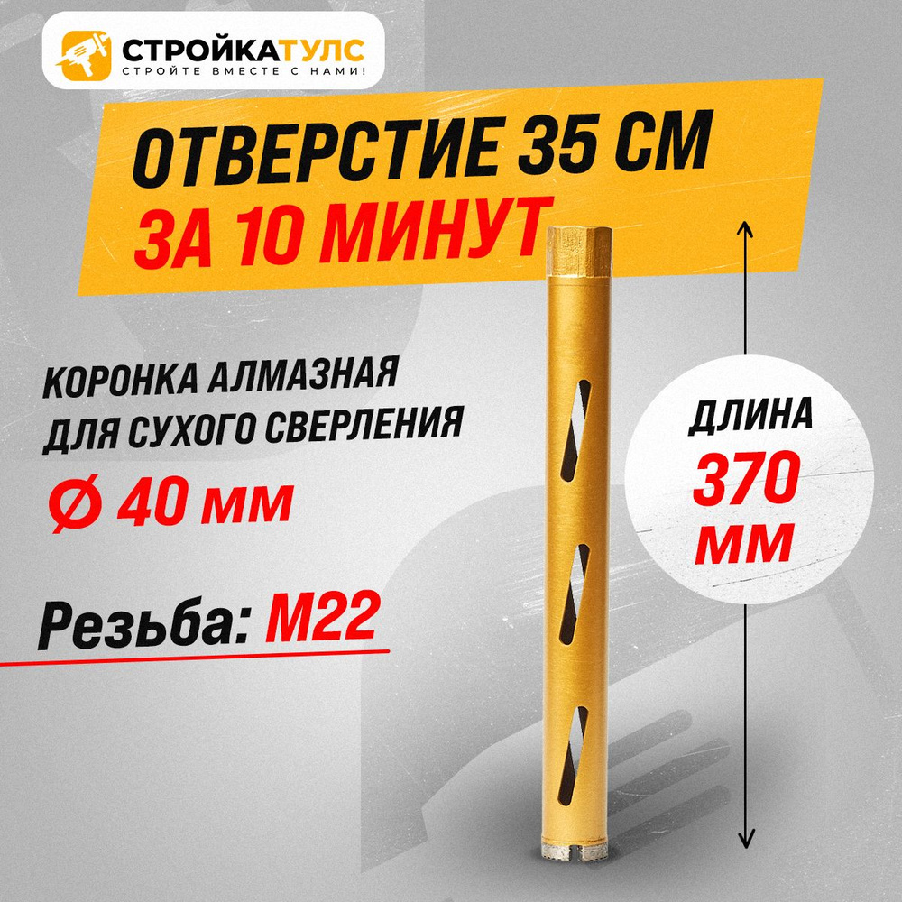 Коронка для алмазного сверления сухорез 40*370 мм #1