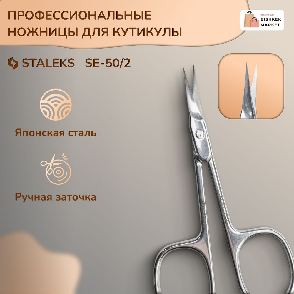 Ножницы профессиональные для кутикулы Staleks EXPERT 50 TYPE 2 #1