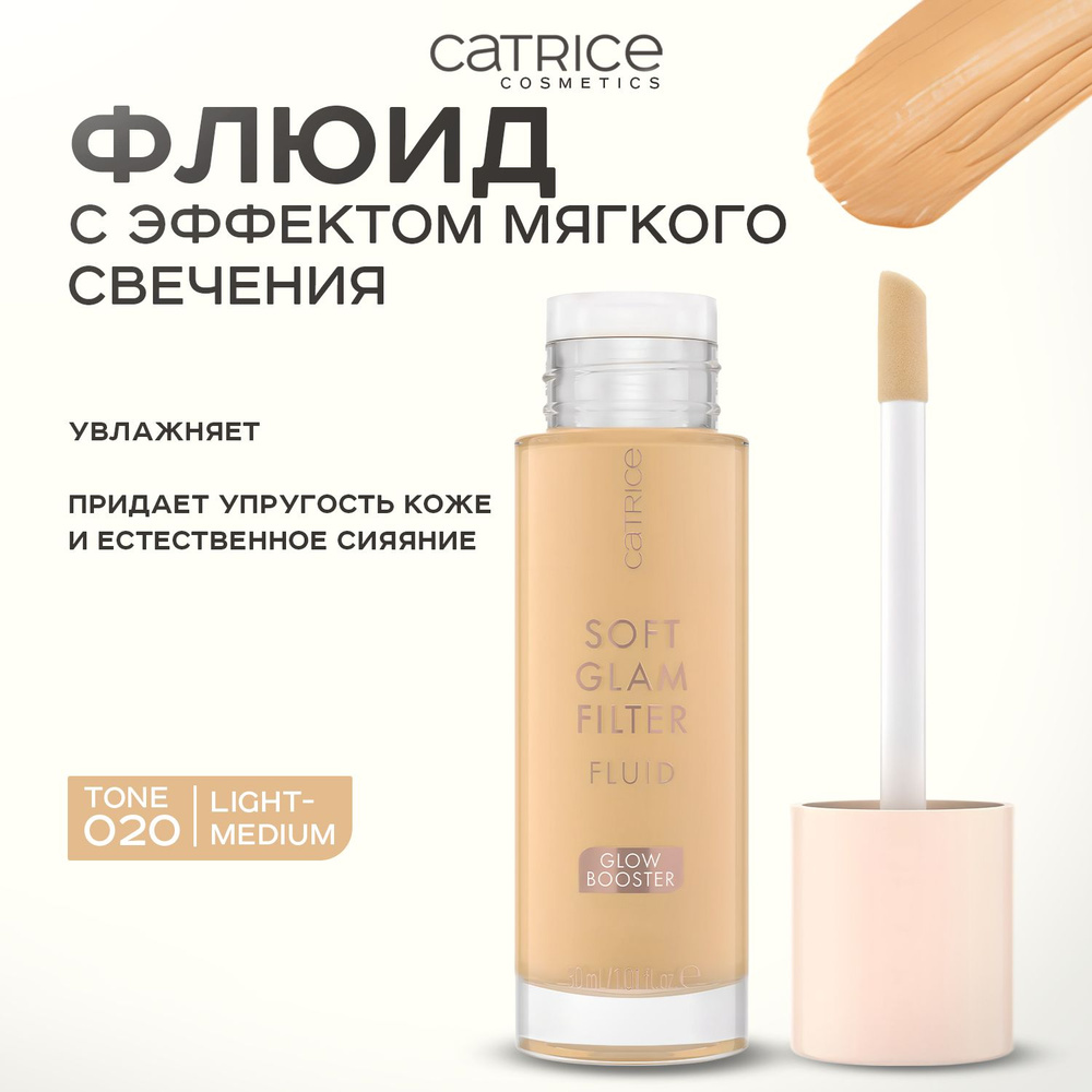 CATRICE, Флюид с эффектом мягкого свечения, тон 020, 30 мл, soft glam filter fluid  #1