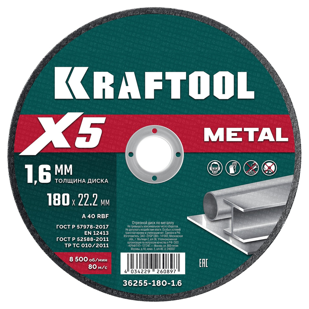 KRAFTOOL X5 Metal 180x1.6 мм по металлу отрезной диск для УШМ (36255-180-1.6)  #1