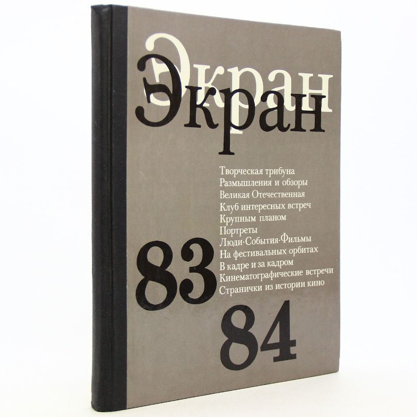 Экран. 83-84 | Коллектив авторов #1