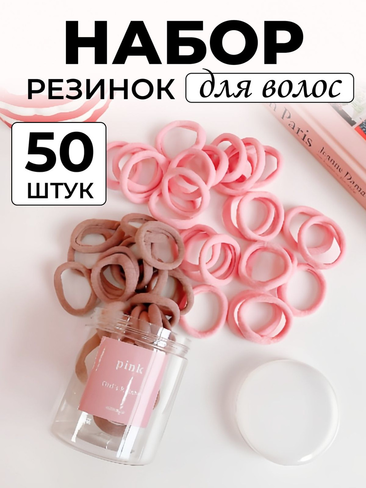 Резинки для волос розовые, коричневые 50 шт #1