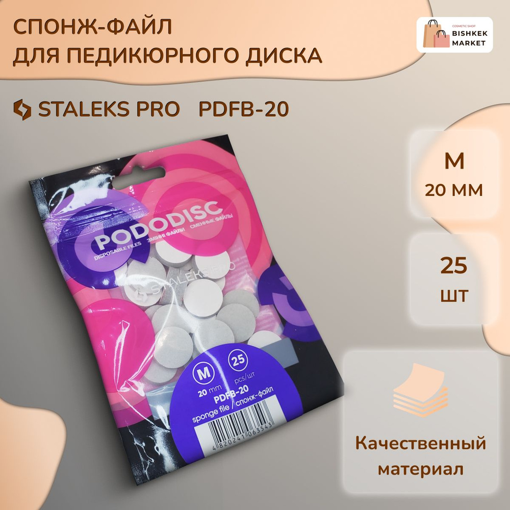 Спонж для педикюрного диска Pododisc Staleks Pro (M) #1