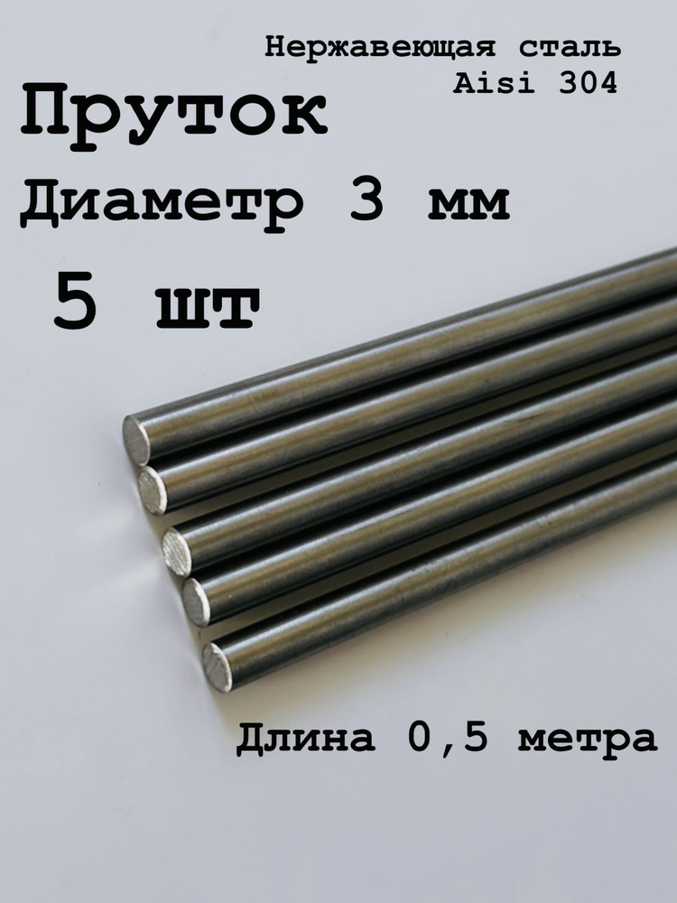 Круг / пруток 3 мм из нержавеющей стали круглый, Aisi 304 матовый, 500 мм, 5 шт  #1