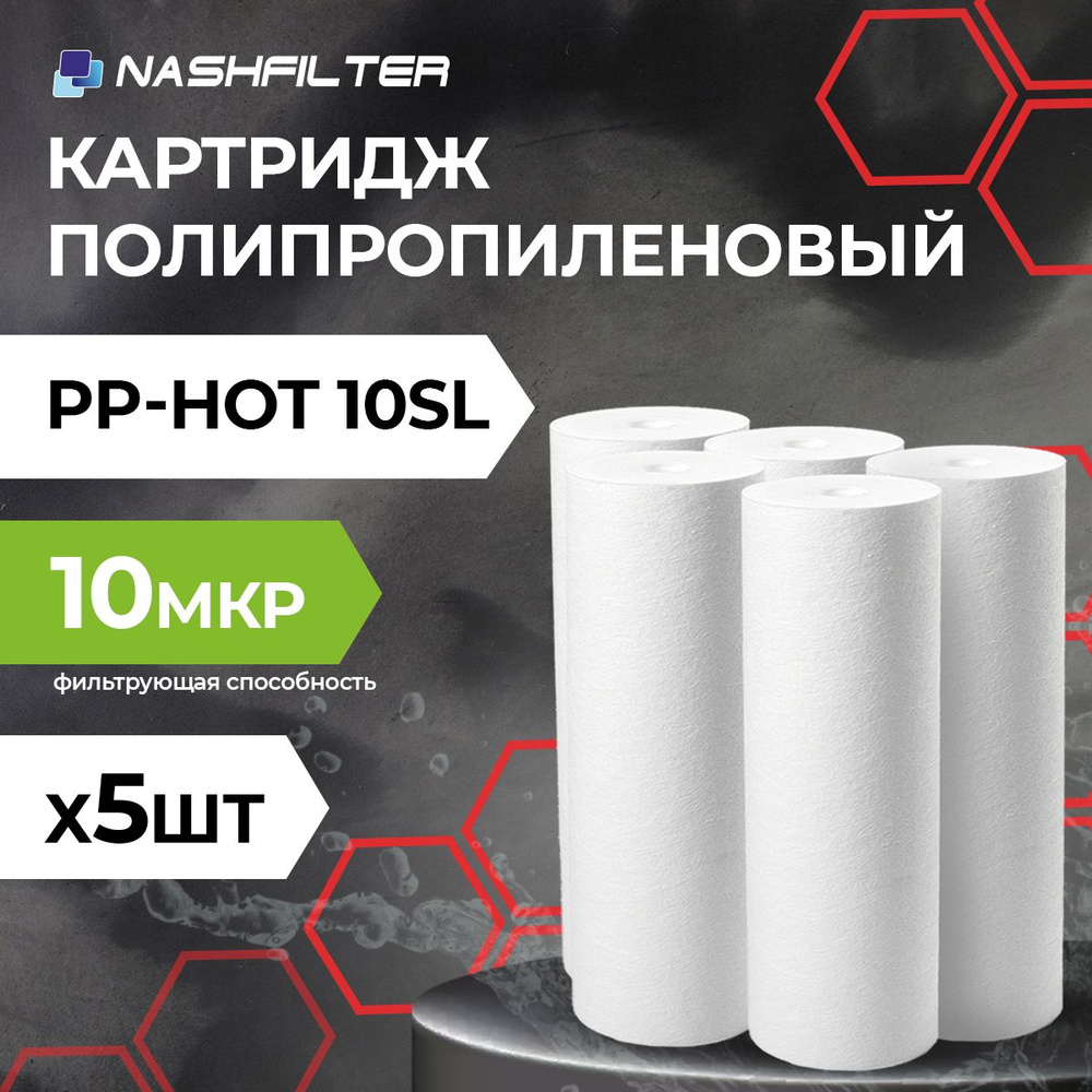 Картридж из вспененного полипропилена для горячей воды PP-HOT 1OSL (5 штук) 10mkm  #1