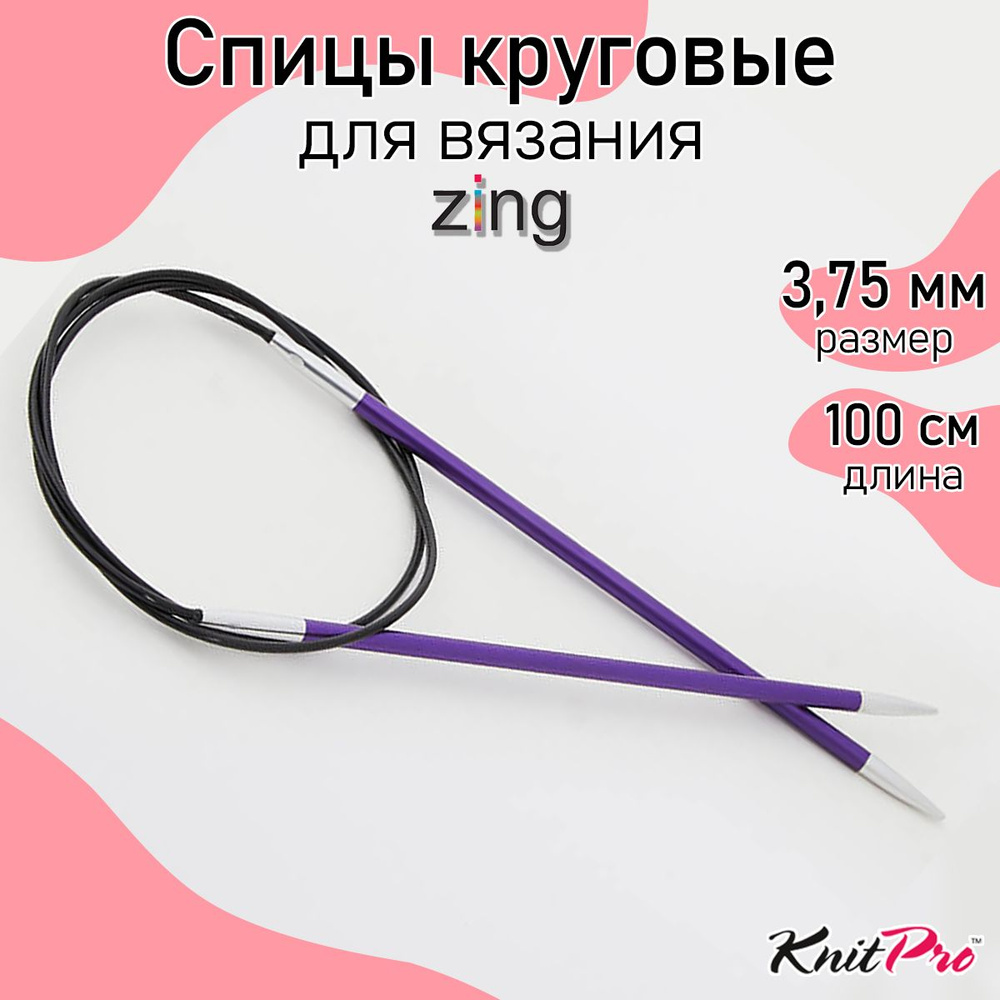 Спицы для вязания круговые Zing KnitPro 3,75 мм 100 см, аметистовый (47158)  #1