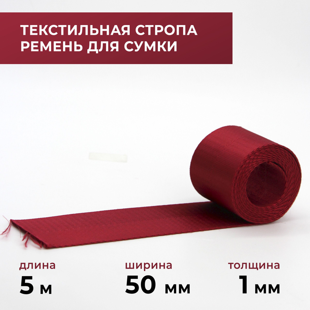 Стропа лента текстильная ременная для шитья, однотонная 50 мм цвет 12, 5 м  #1