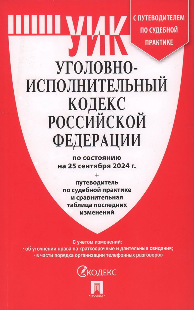 Уголовно-исполнительный кодекс РФ (УИК РФ) по сост. на 20.09.24 с таблицей изменений и  #1