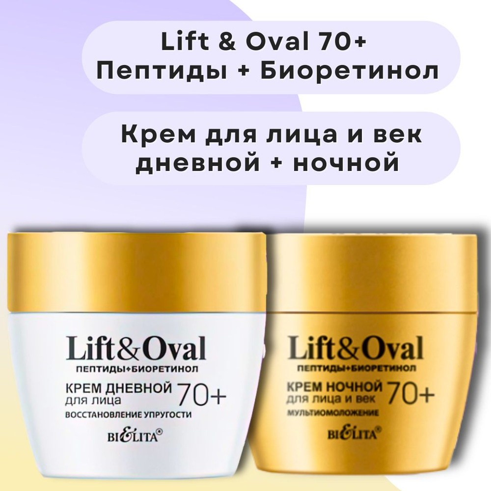 Набор косметики для возраста 70+ Крем дневной и ночной для лица Lift & Oval Белита  #1