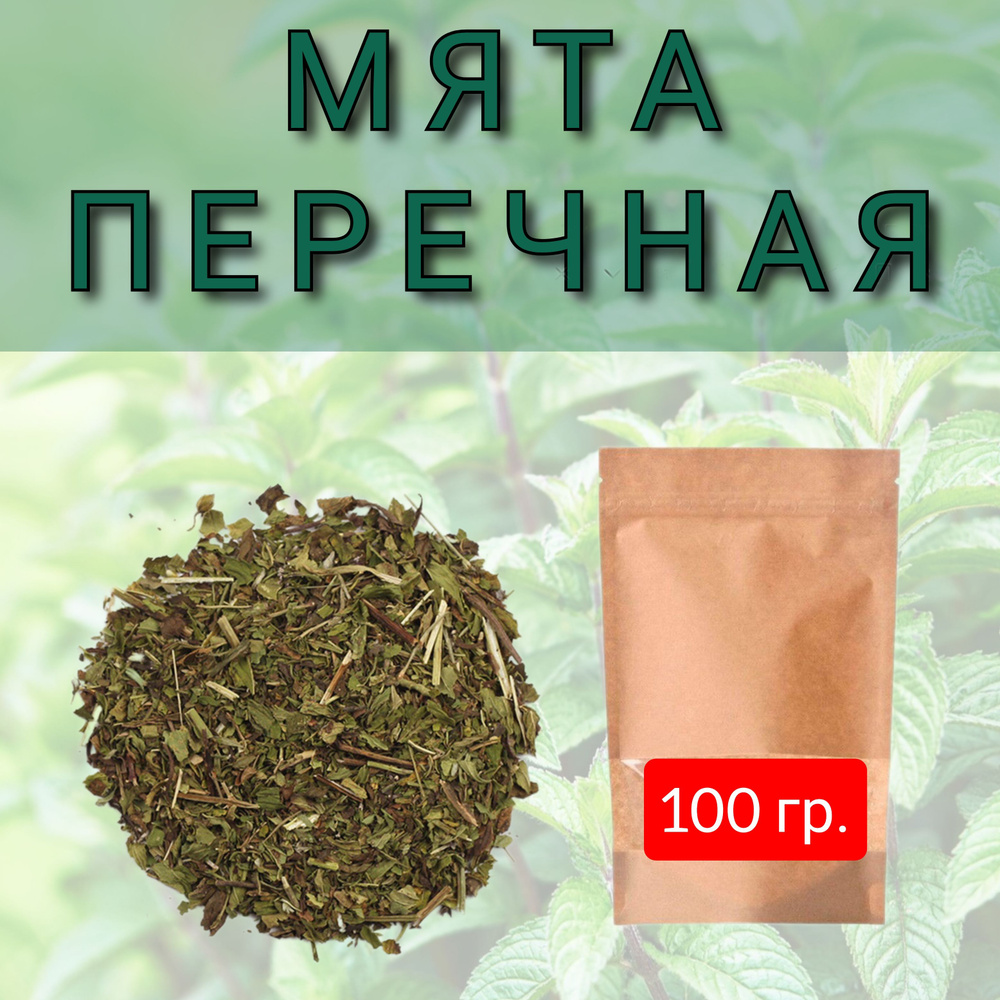 Мята перечная трава 100 гр. #1