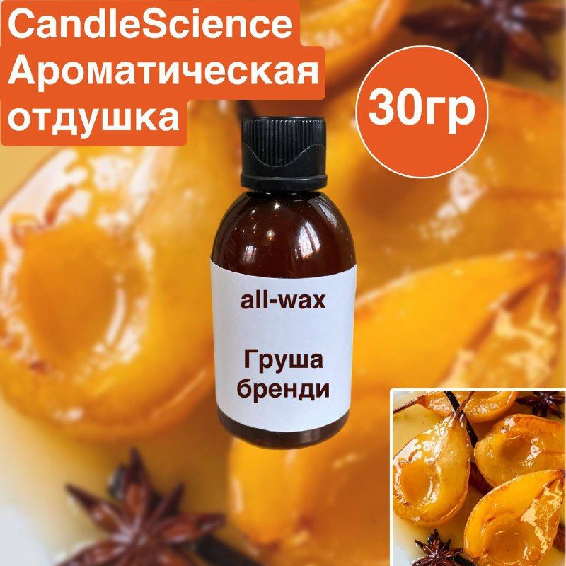 Отдушка CS "Груша бренди" для свечей/ диффузоров / автодиффузоров all-wax 30гр  #1