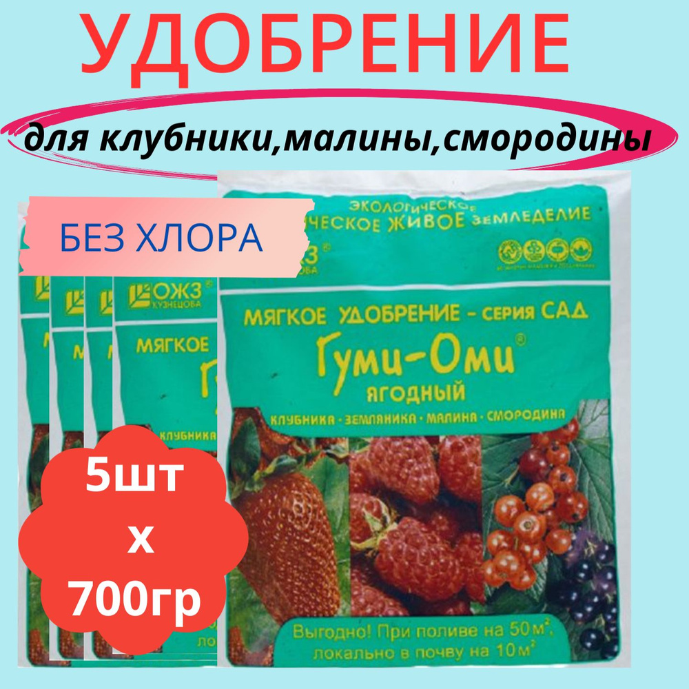 Удобрение для клубники,малины,смородины 5шт х 0,7кг Гуми-Оми / Органическое удобрение  #1