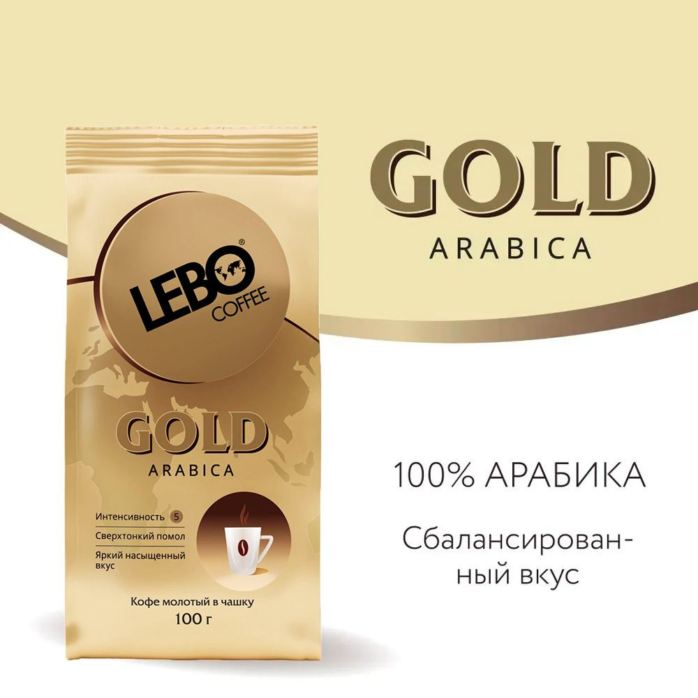 Кофе молотый прямо в чашку LEBO GOLD 100 г, Арабика, средняя обжарка  #1