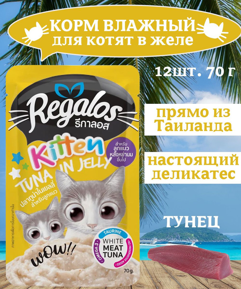 REGALOS Корм влажный для котят тунец в желе 12х70 г #1