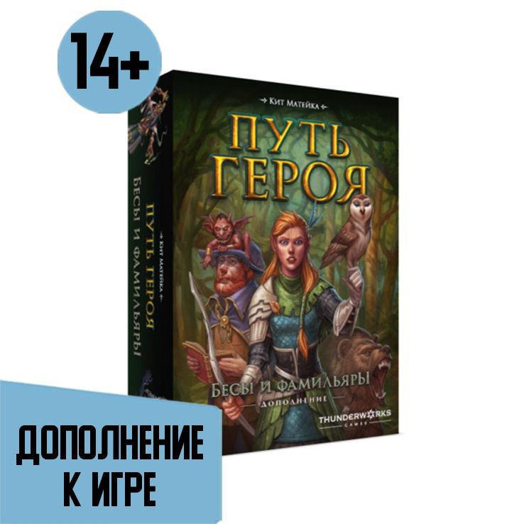 Дополнение к настольной игре Путь Героя: Бесы и Фамильяры  #1