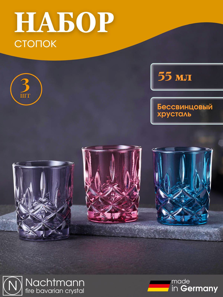 Стопки из цветного хрусталя, набор 3 шт, 105791, Nachtmann #1