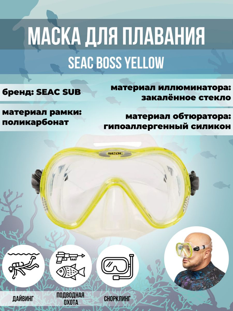 Маска для плавания SEAC SUB BOSS YELLOW, взрослая, желтая рамка/прозрачный силикон  #1