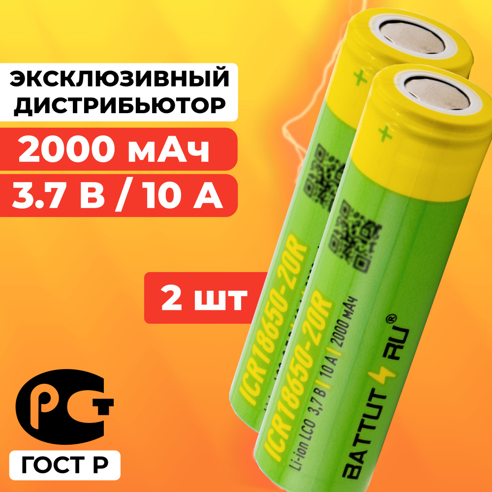 Аккумулятор 18650 2000 мАч 10А среднетоковый / ICR18650-20R плоский / 2 шт  #1