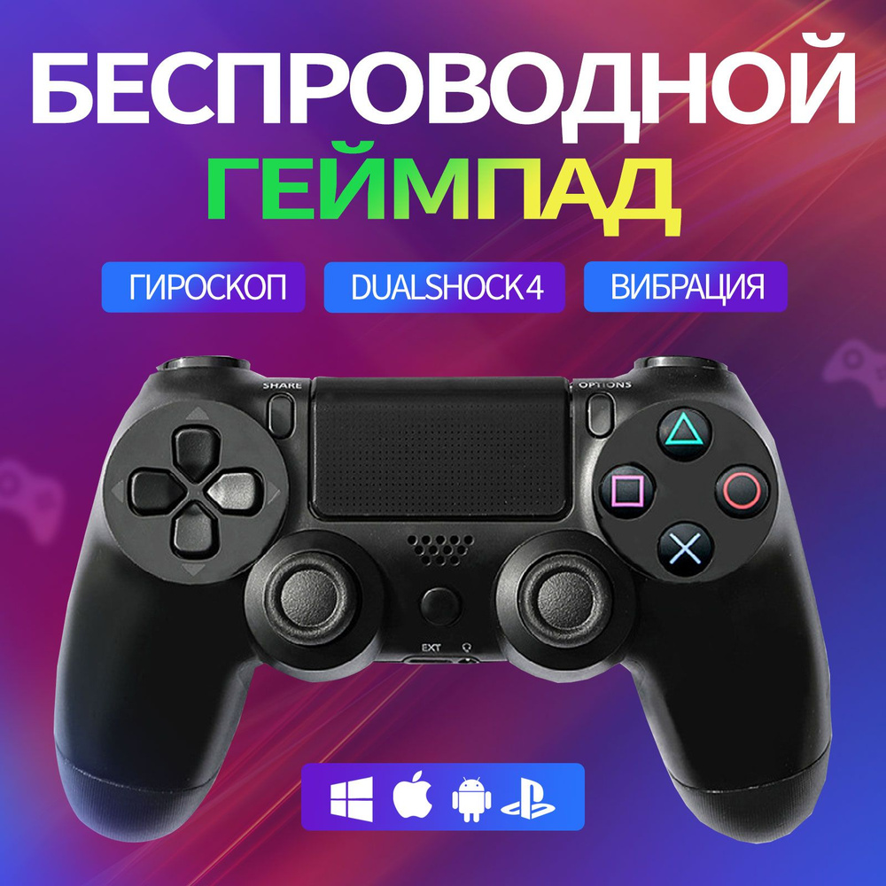 Геймпад беспроводной / Контроллер для Sony Playstation 4, Джойстик для игровой приставки PS4 ПК Телефона #1