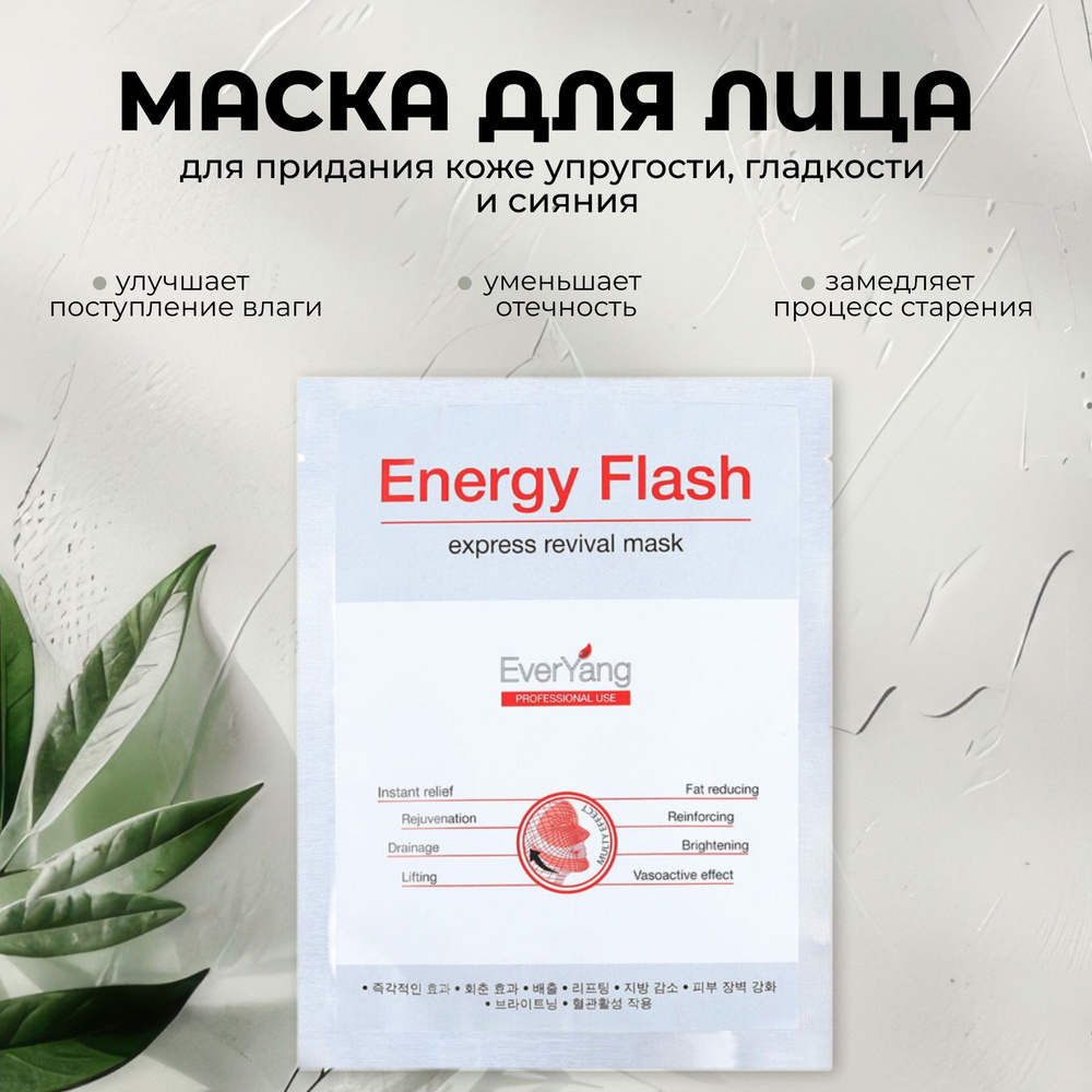 EverYang Маска для лица мгновенного действия Energy Flash корейская увлажняющая успокаивающая восстанавливающая #1