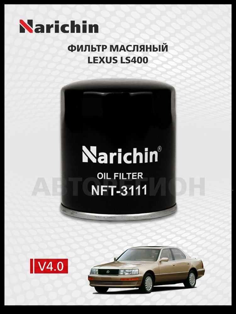 Фильтр маслянный Lexus LS400 XF10/1989-1994 #1