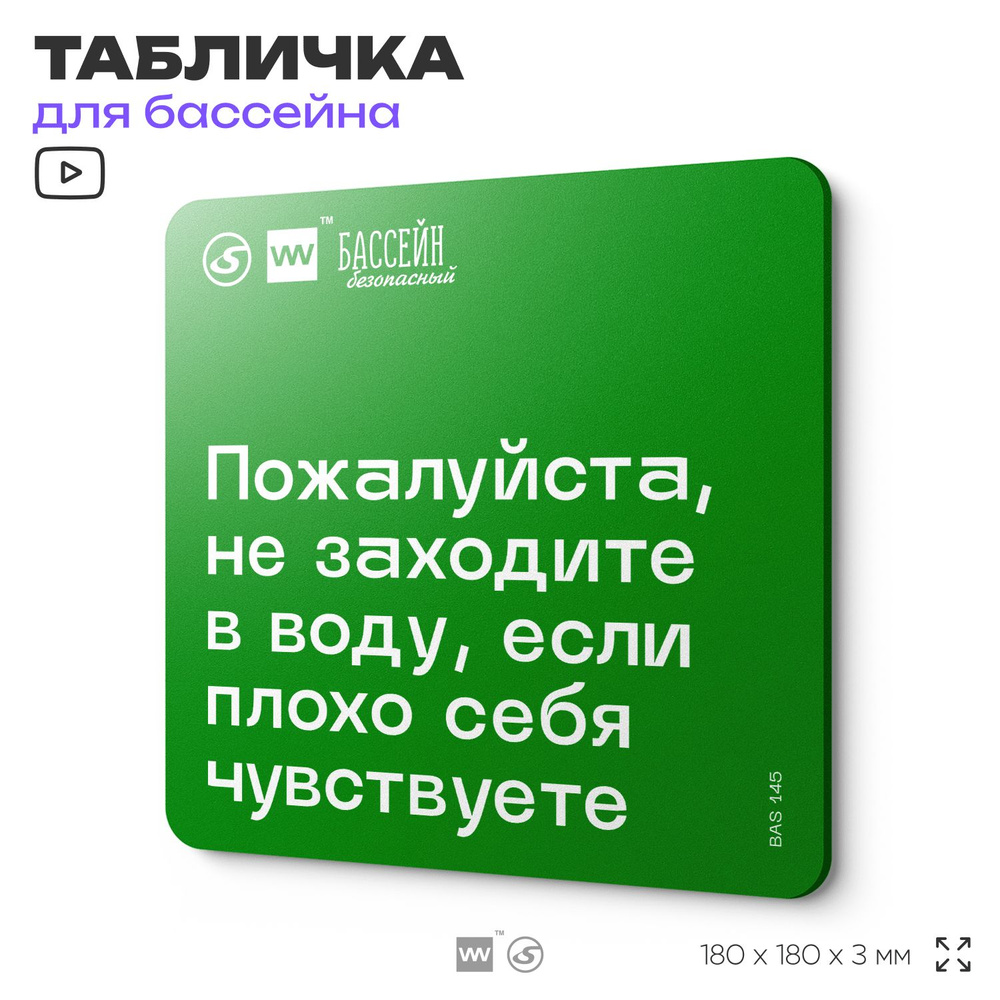 Табличка для бассейна "Не заходите в воду" 18х18 см, пластиковая, SilverPlane x Айдентика Технолоджи #1