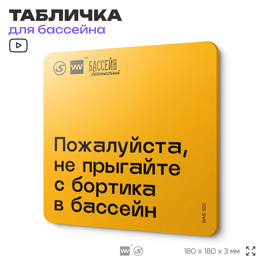 Табличка с правилами бассейна "Не прыгайте с бортика" 18х18 см, пластиковая, SilverPlane x Айдентика #1