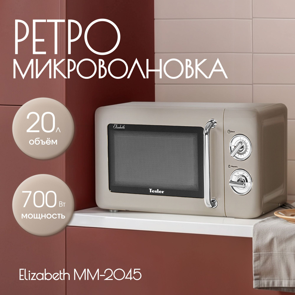 Микроволновая печь TESLER MM-2045 SAND GREY #1