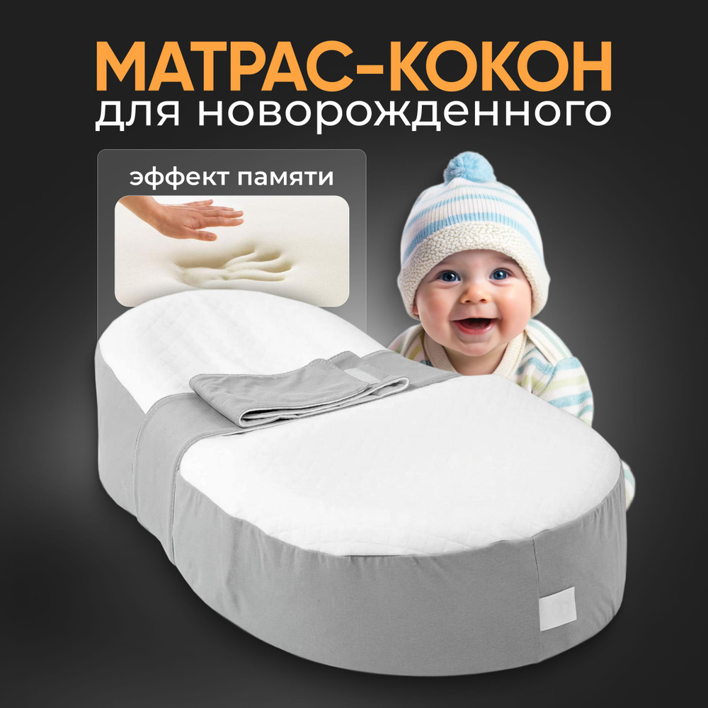 Кокон для новорожденных Embrio MemoryFoam #1