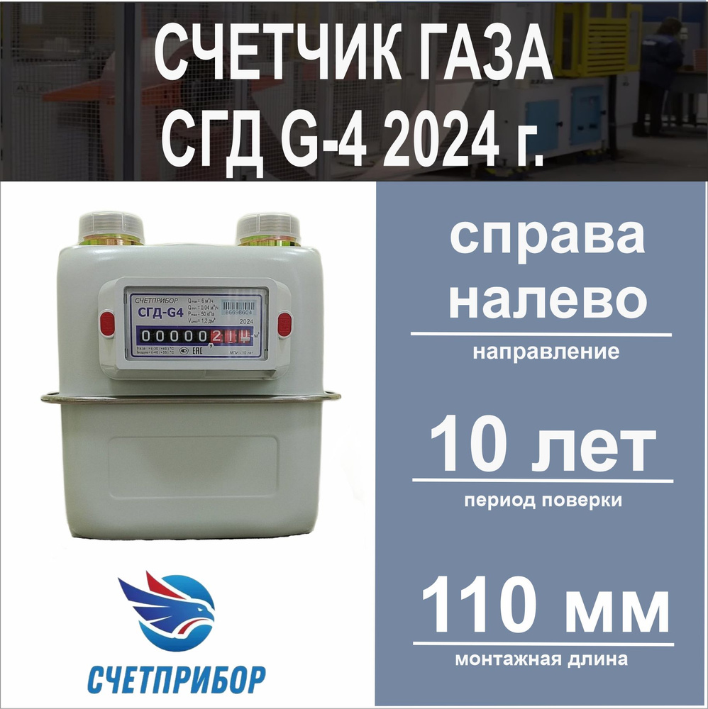 Счетчик газа СГД G-4 правый 2024 год #1