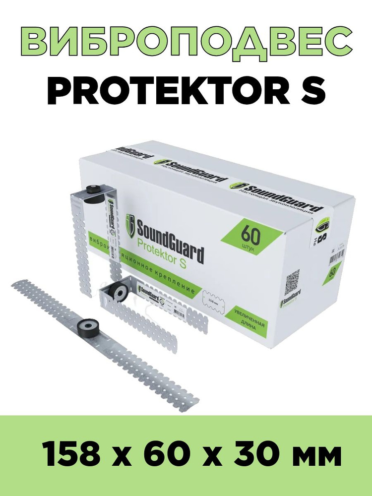 Виброподвес SoundGuard Protektor S 60 шт #1