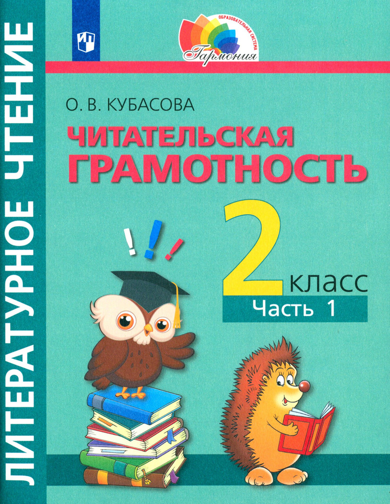 Литературное чтение. Читательская грамотность. 2 класс. Тетрадь-тренажёр. Часть 1 | Кубасова Ольга Владимировна #1