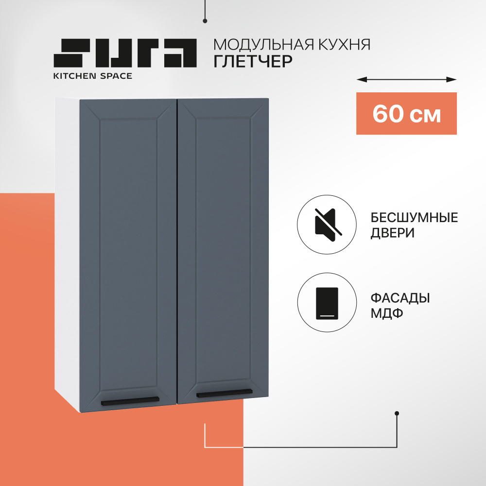 Кухонный модуль навесной шкаф Сурская мебель Глетчер 60x31,8x92 см высокий с 2 створками, 1 шт.  #1