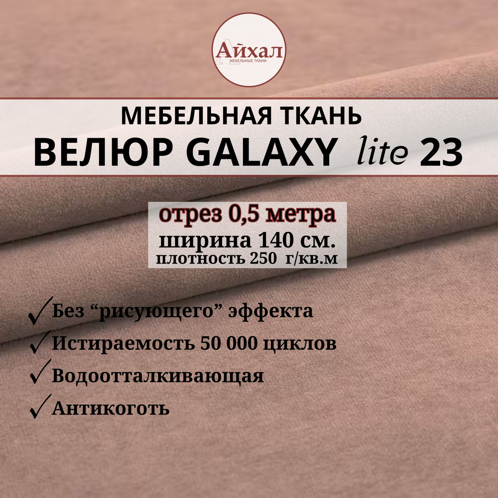 Ткань мебельная обивочная Велюр для обивки перетяжки и обшивки мебели. Отрез 0,5 метра. Galaxy Lite 23 #1