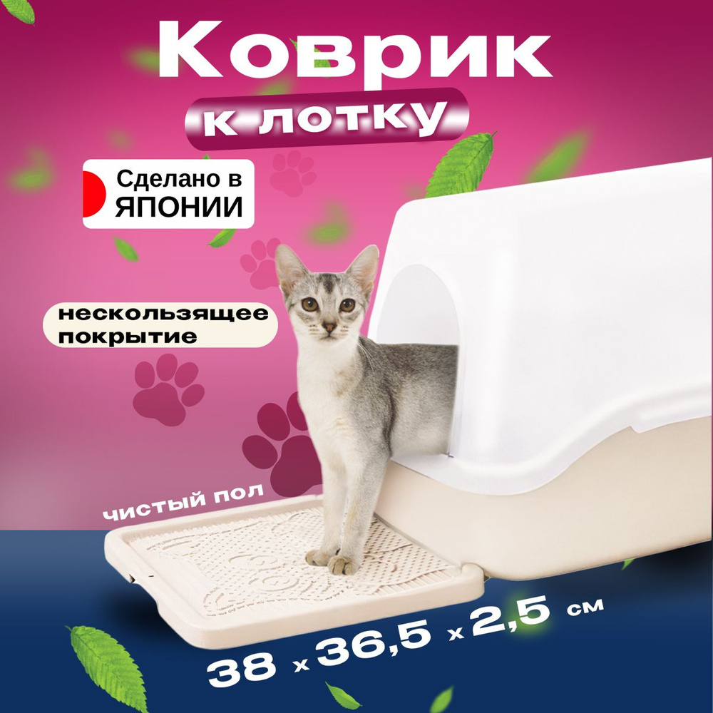 Коврик под лоток для кошек 38х36,5х2,5 см #1