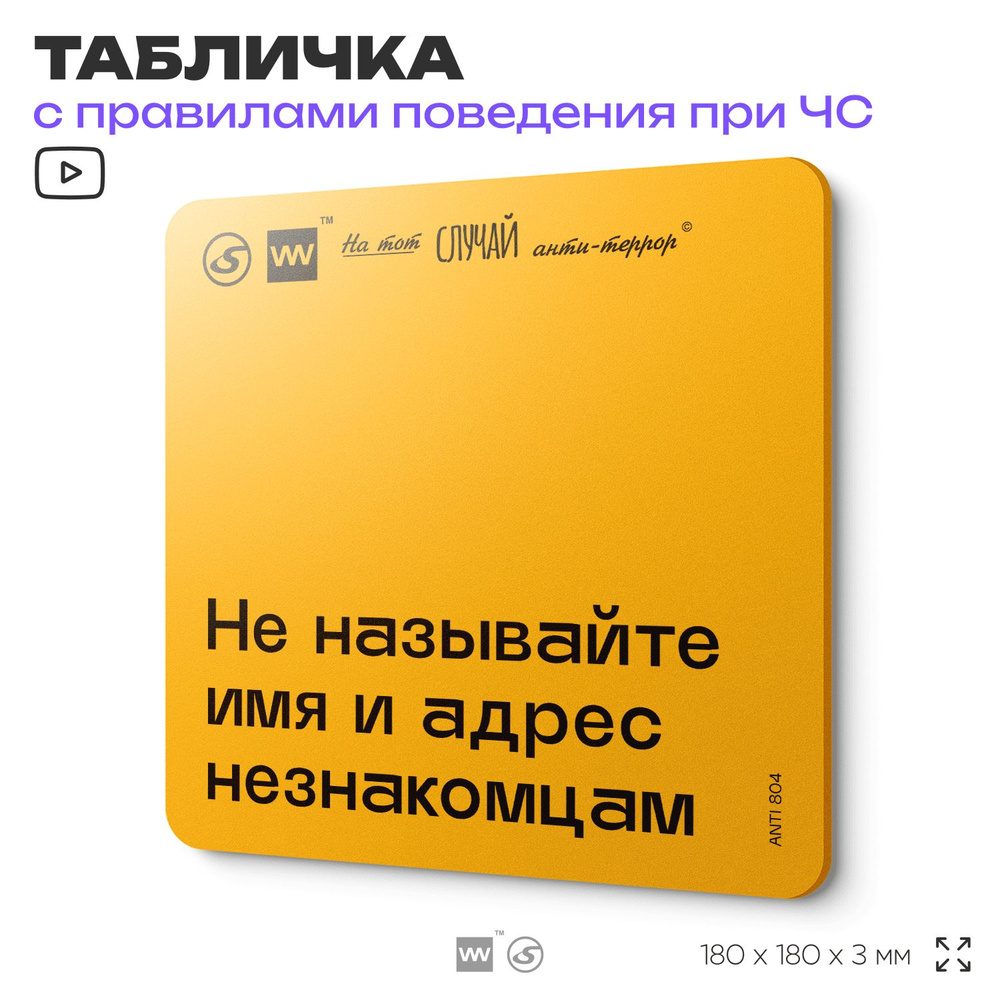 Табличка с правилами поведения при чрезвычайной ситуации "Не называйте имя и адрес незнакомцам" 18х18 #1